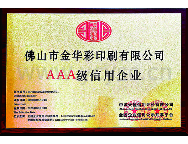 中國AAA級信用企業(yè)